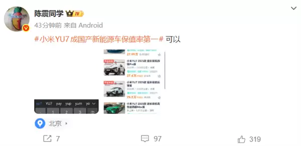 力压问界M8!机构称小米YU7成国产新能源车保值率第一 陈震晒了一张图