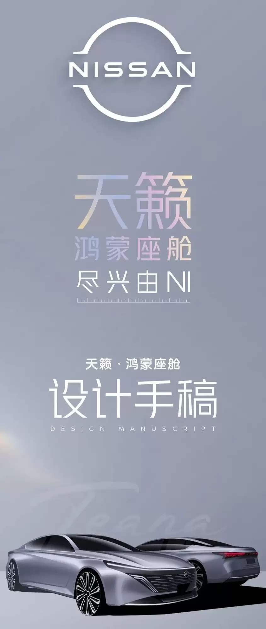 东风日产全新天籁首发鸿蒙座舱