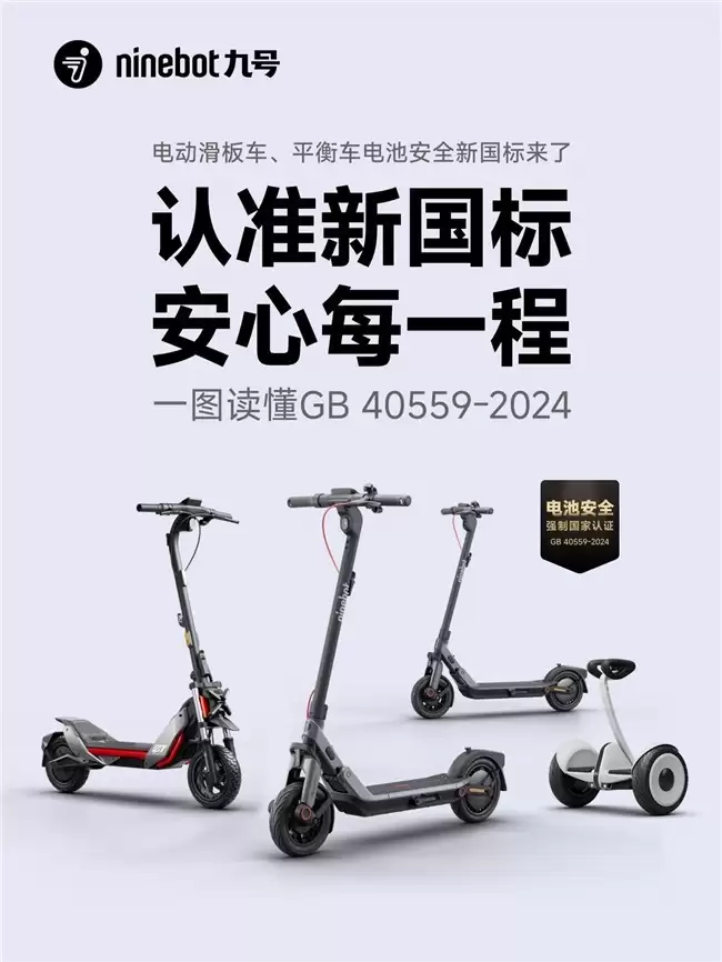 短交通产品电池安全有了新国标，九号率先完成“全系转换”