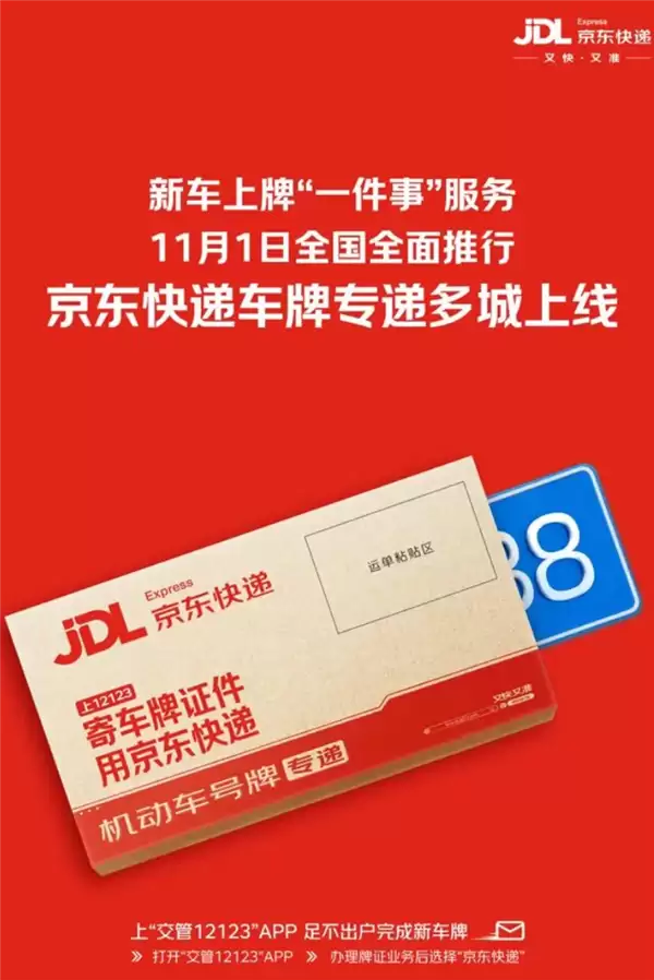在家躺着就能给新车上牌！京东快递车牌寄递服务上线