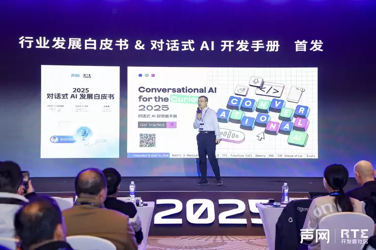 RTE2025：从“连接”到“对话”，对话式 AI 驱动 RTE 产业跃迁之路