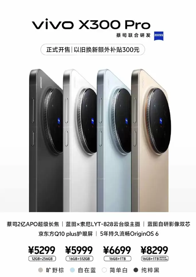 vivo X300系列今日开售:售价4399元起!2亿像素巨出片!