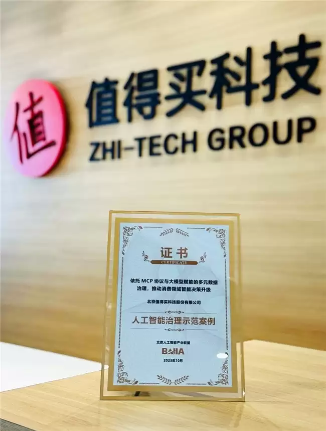 海纳MCP+Server荣获“人工智能治理示范案例”,值得买构建消费智能决策底座