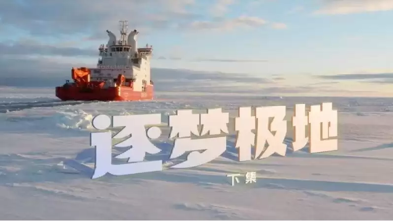 中国第42次南极考察启程 多项国产装备首次亮相