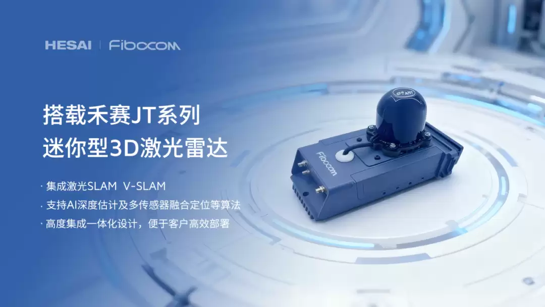 禾赛科技携手广和通推激光雷达融合感知方案