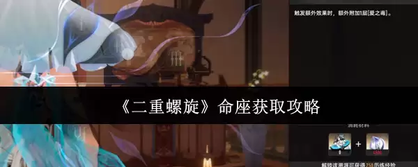 《二重螺旋》命座获取攻略