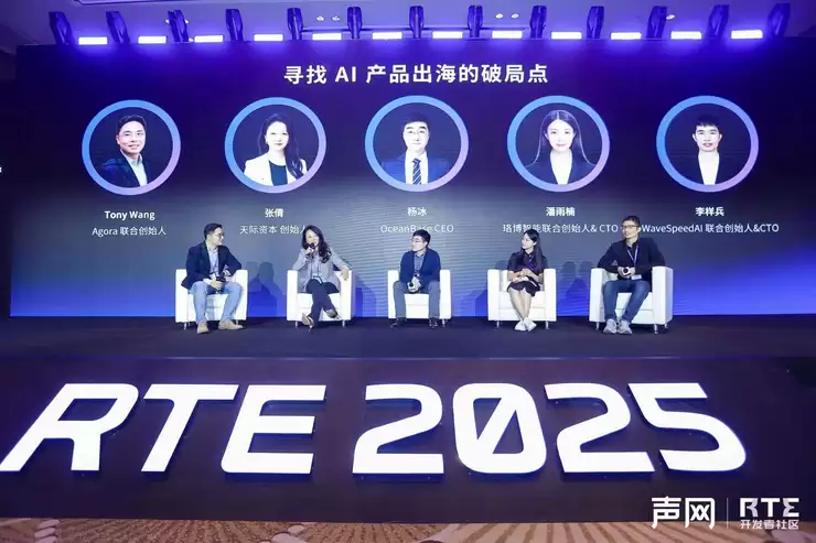 RTE2025：从“连接”到“对话”，对话式 AI 驱动 RTE 产业跃迁之路