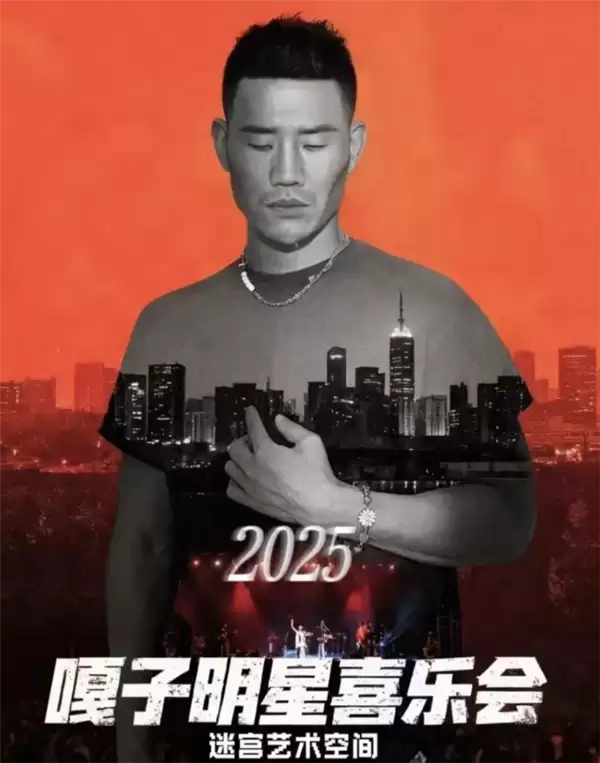 “嘎子哥”谢孟伟将办“明星欢乐会”：票价最高666元 