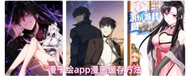 漫千绘app漫画缓存方法