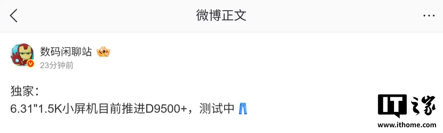 消息称某厂 6.31 英寸小屏机目前推进天玑 9500 + 芯片，预计为 iQOO 旗下