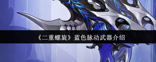 《双重螺旋》蓝色脉动武器介绍
