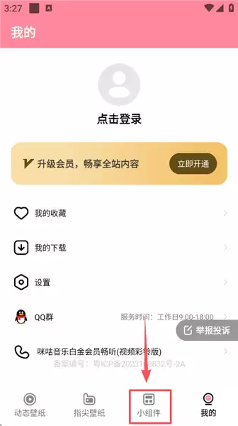 草莓壁纸app组件添加方法