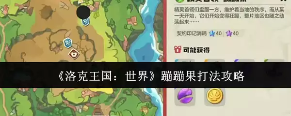 《洛克王国:世界》蹦蹦果打法攻略