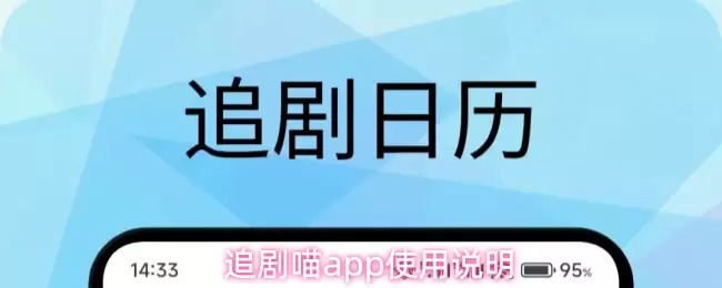 追剧喵app使用说明