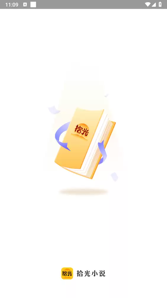 拾光小说app使用教程