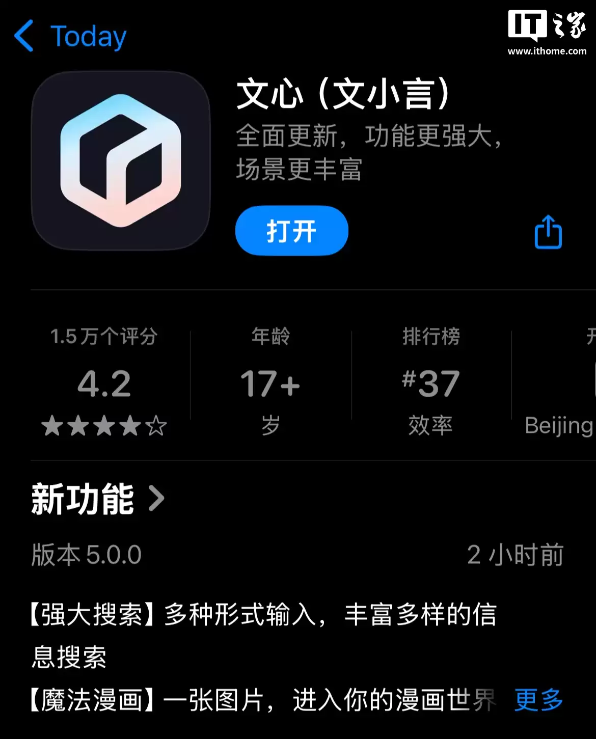 百度文小言(原文心一言)5.0 版本再次更名为“文心”,升级魔法漫画、全形式 AI 搜索等功能