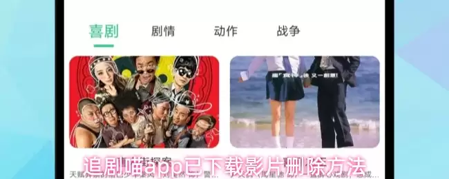 追剧喵app已下载影片删除方法