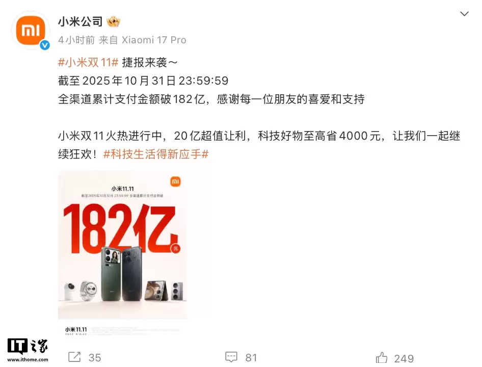 小米双11战报:截至10月31日23:59,双11全渠道累计支付金额突破182亿元