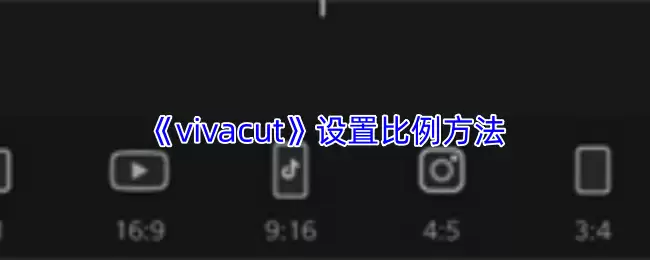 《vivacut》设置比例方法