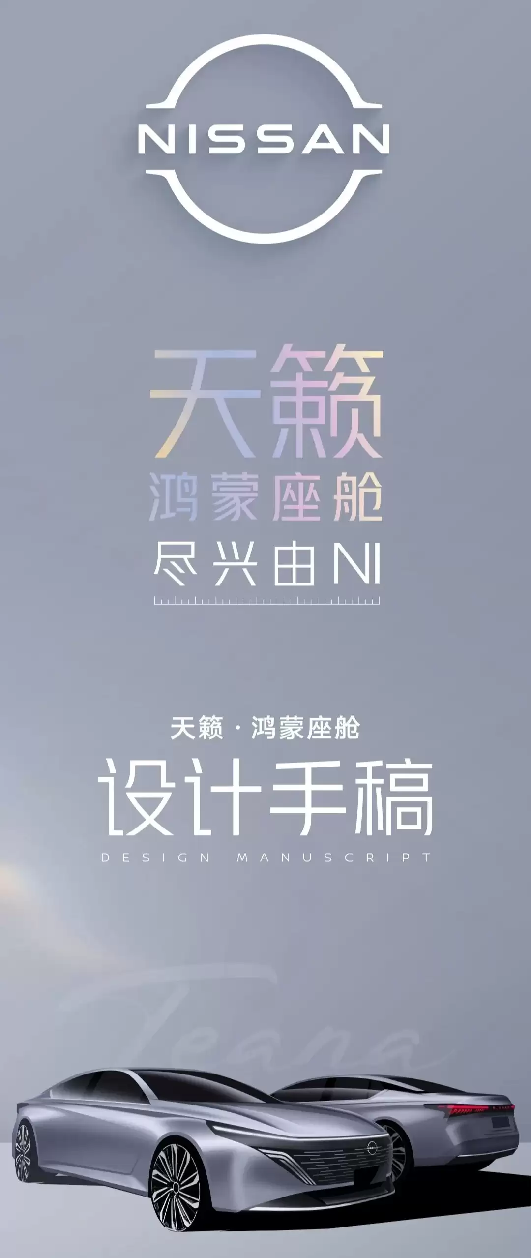 全球首个鸿蒙座舱燃油车:东风日产新款天籁设计手稿公布