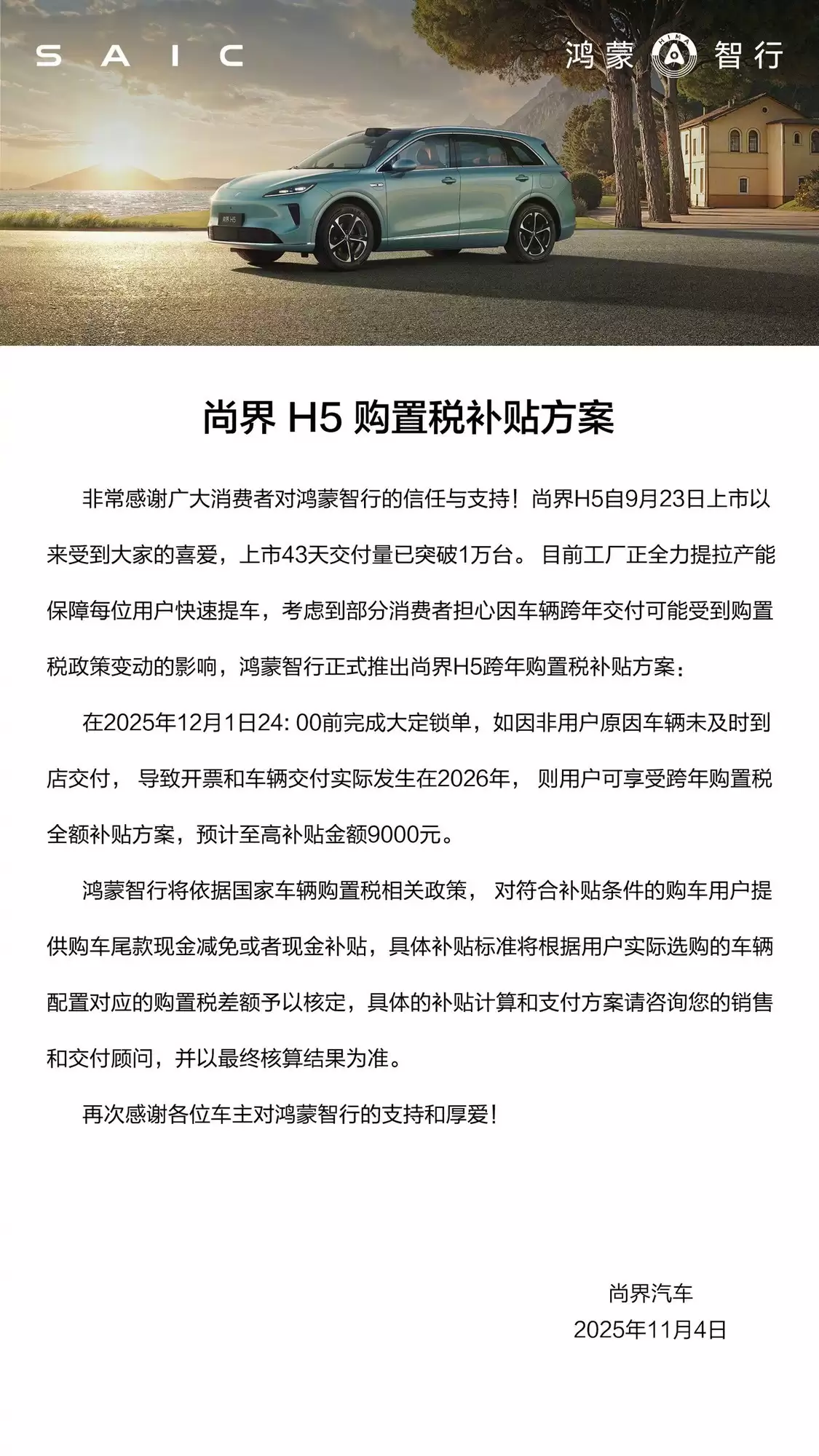 尚界H5上市43天交付破万辆,贴9000元购置税补贴