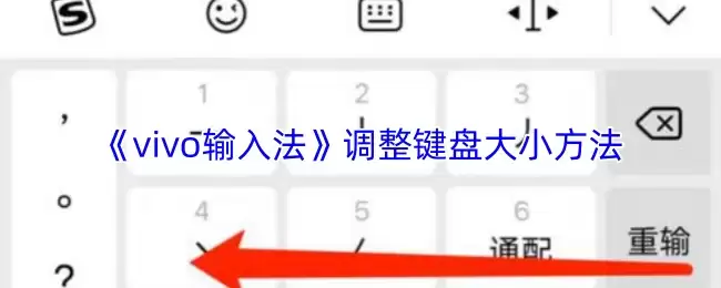 《vivo输入法》调整键盘大小方法