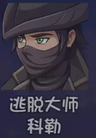 《大千世界2》科勒获取方法及角色详情