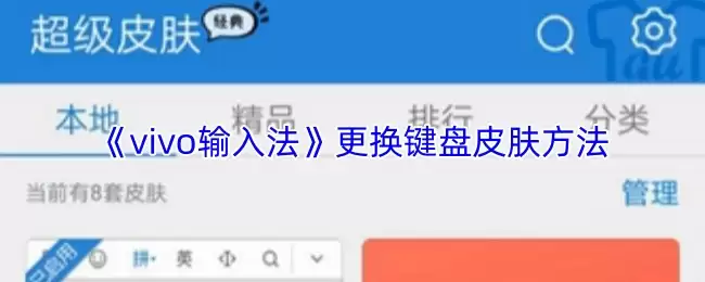 《vivo输入法》更换键盘皮肤方法