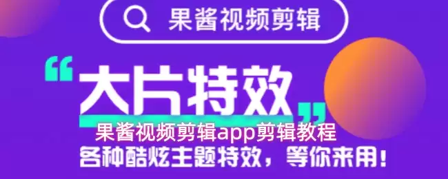 果酱视频编辑app剪辑教程