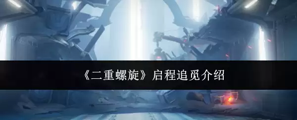 《二重螺旋》启程追光介绍