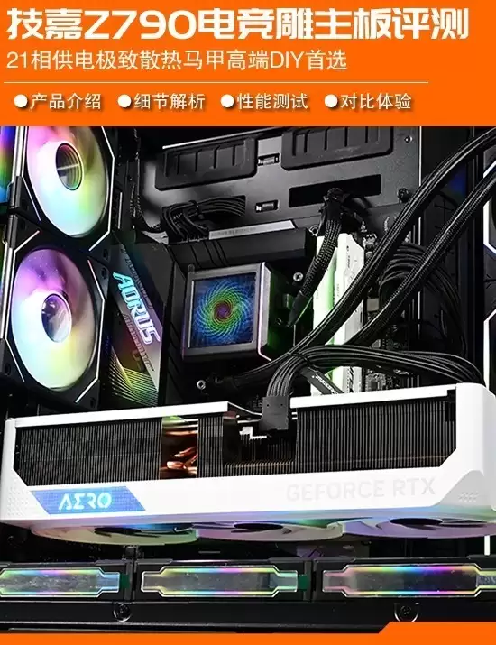 技嘉Z790电竞雕主板:21相供电超频玩家首选