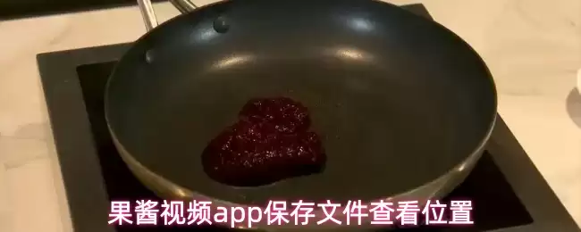 果酱视频app保存文件查看位置