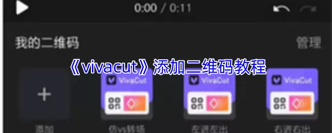 《VivaCut》添加二维码教程