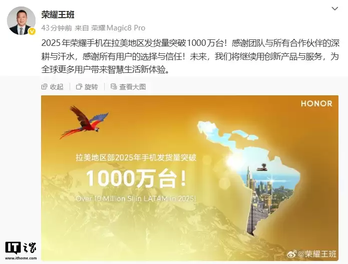 2025 年荣耀手机在拉美地区发货量突破 1000 万台