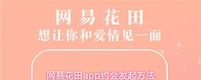 网易花田app约会发起方法