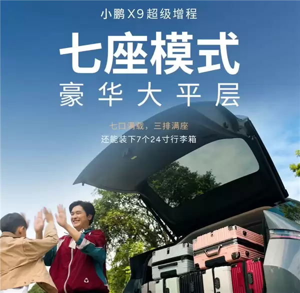 4-7座模式一键搞定！小鹏X9超级增程车型全球首发三排电动三折叠
