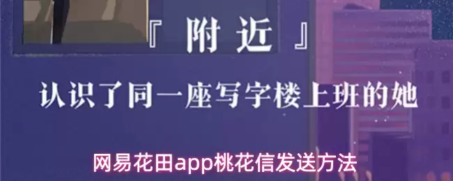 网易花田app桃花信发送方法