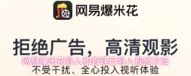 网易爆米花导入和管理已导入视频方法