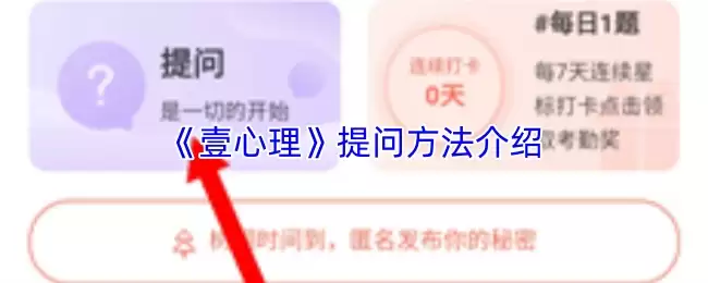 《壹心理》提问方法介绍
