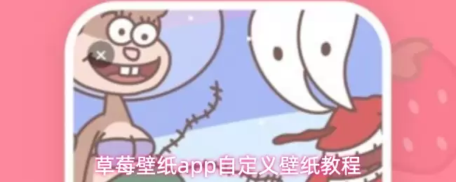 草莓壁纸app自定义壁纸教程