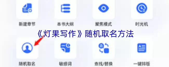 《灯果写作》随机取名方法