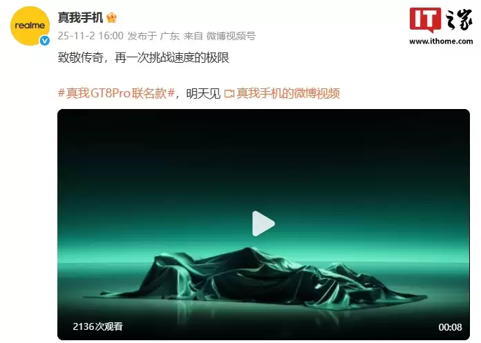 致敬传奇:realme 真我 GT8 Pro 手机联名款官宣