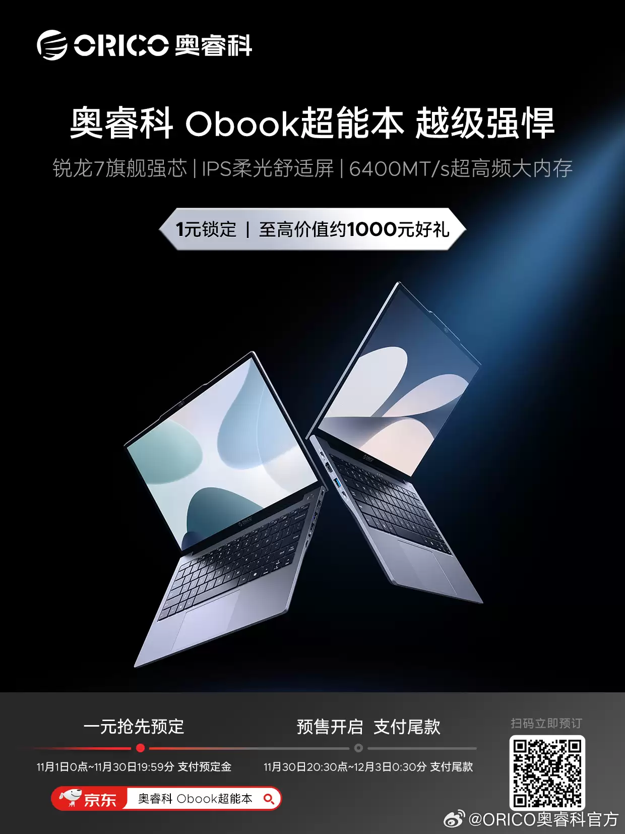 奥睿科推出 Obook 轻薄本:搭载 AMD R7-7735HS,首发 2899 元