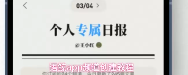 语鲸app频道创建教程