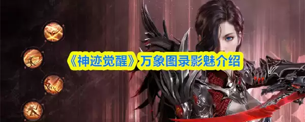 《神迹觉醒》万象图录影魅介绍