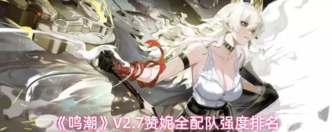 《鸣潮》V2.7赞妮全配队强度排名
