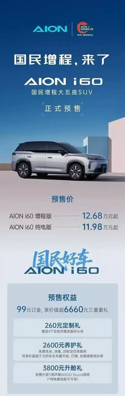 埃安i60预售开启：11.98万起，配3C快充与智能驾驶