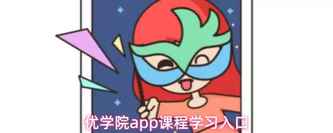 优学院app课程学习入口