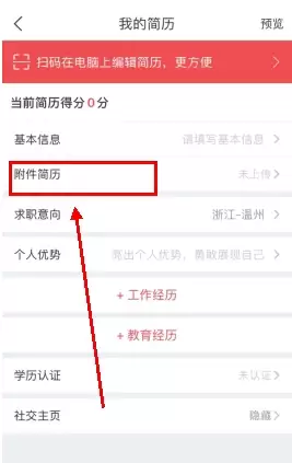 《香聘》上传附件简历方法