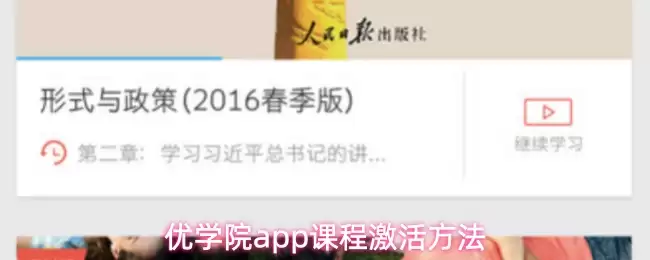 优学院app课程激活方法